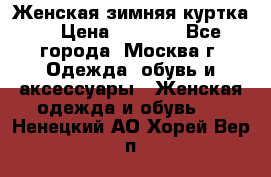 Женская зимняя куртка  › Цена ­ 4 000 - Все города, Москва г. Одежда, обувь и аксессуары » Женская одежда и обувь   . Ненецкий АО,Хорей-Вер п.